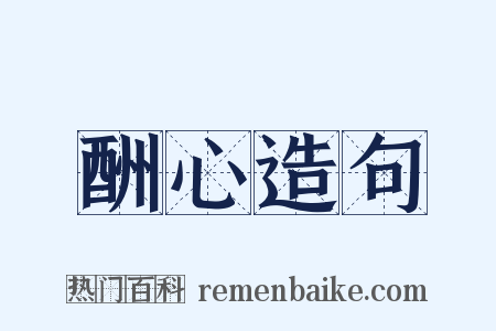 酬心造句是什么意思的图片
